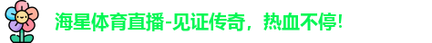 海星体育，海星体育官网，海星体育平台，海星体育app